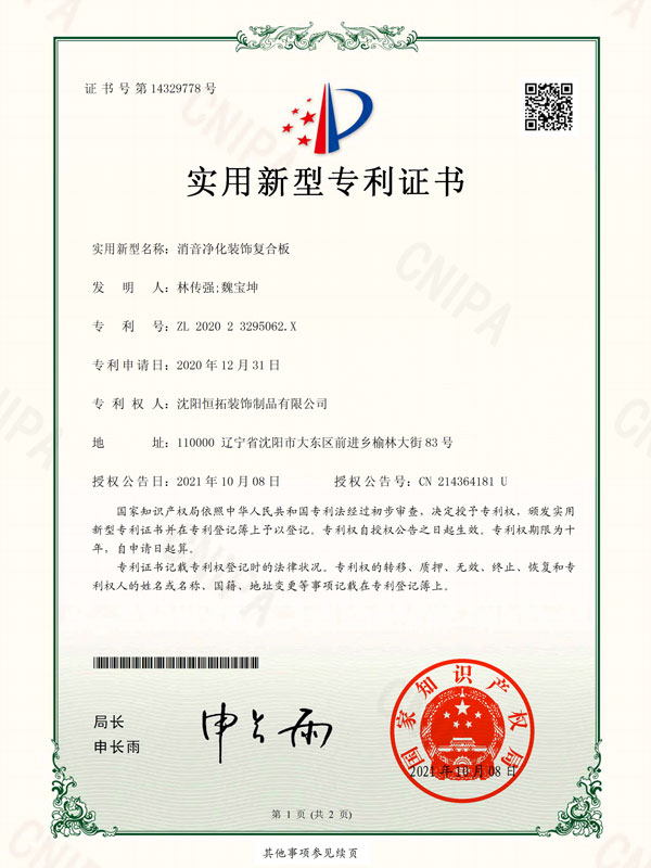 消音凈化裝飾復(fù)合板-實(shí)用新型專利證書